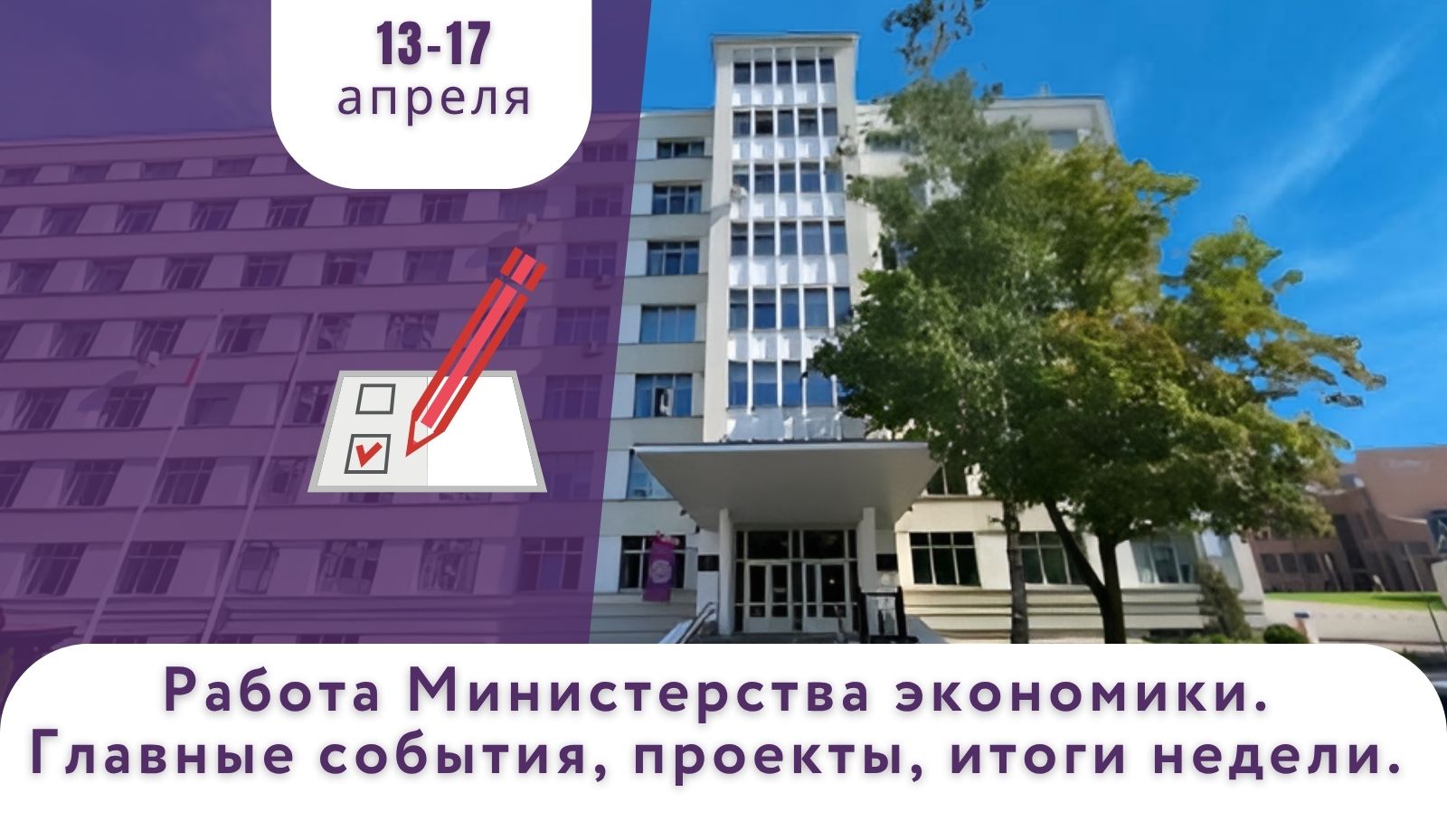 Работа Минэкономики. Главные события, проекты, итоги недели