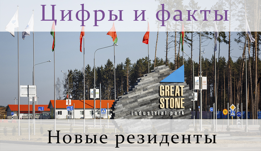 «Великий камень» – на очереди 100-ый резидент
