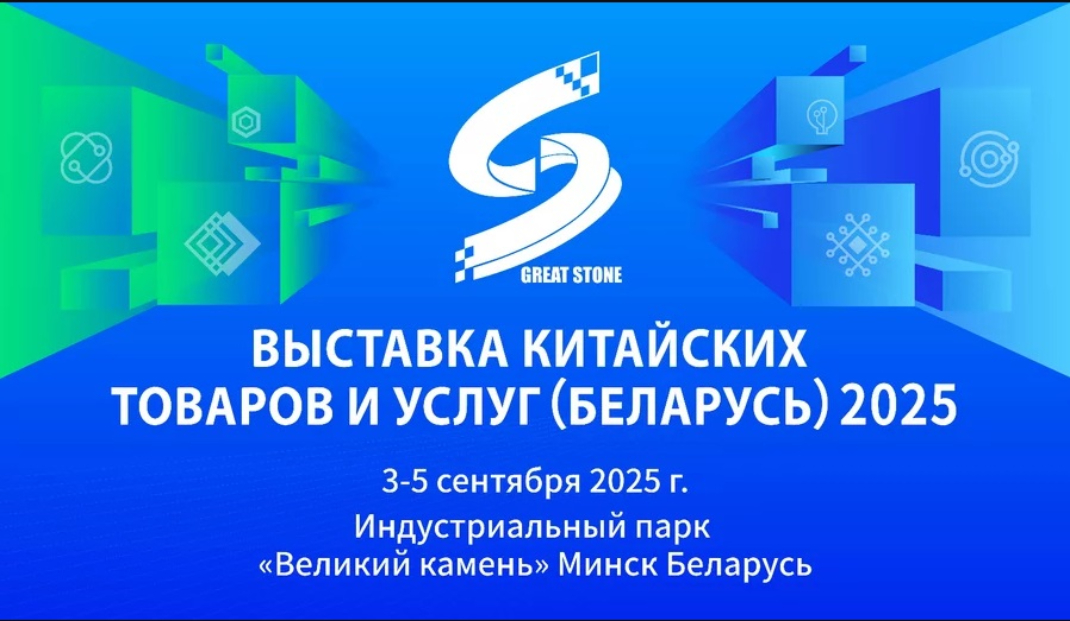 3–5 сентября – IV Выставка китайских товаров и услуг в Беларуси 3–5 сентября – IV Выставка китайских товаров и услуг в Беларуси