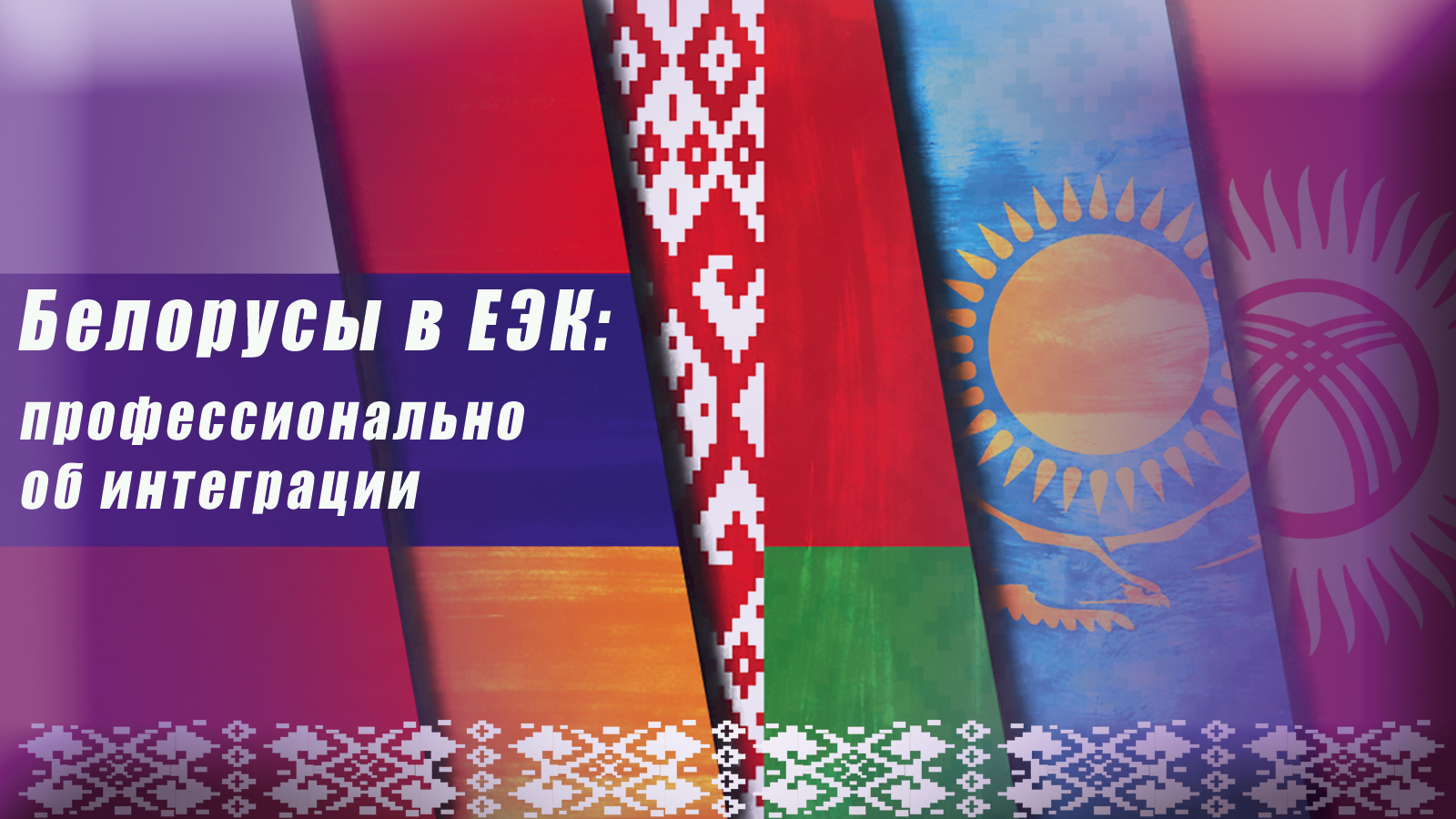 Белорусы в ЕЭК: профессионально об интеграции