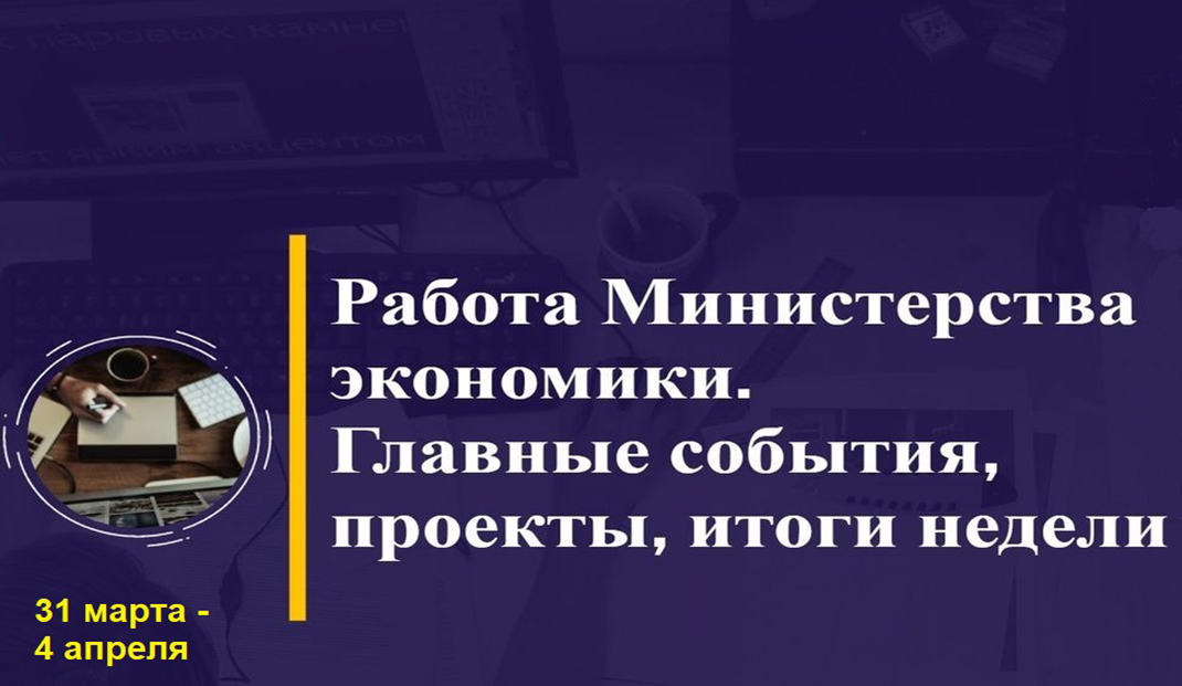 Работа Минэкономики. Главные события, проекты, итоги недели Работа Минэкономики. Главные события, проекты, итоги недели