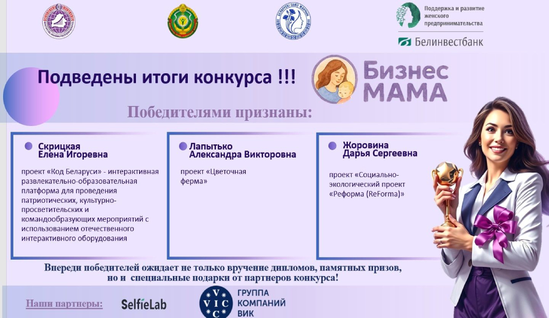 Определены победители конкурса «БизнесМАМА»
