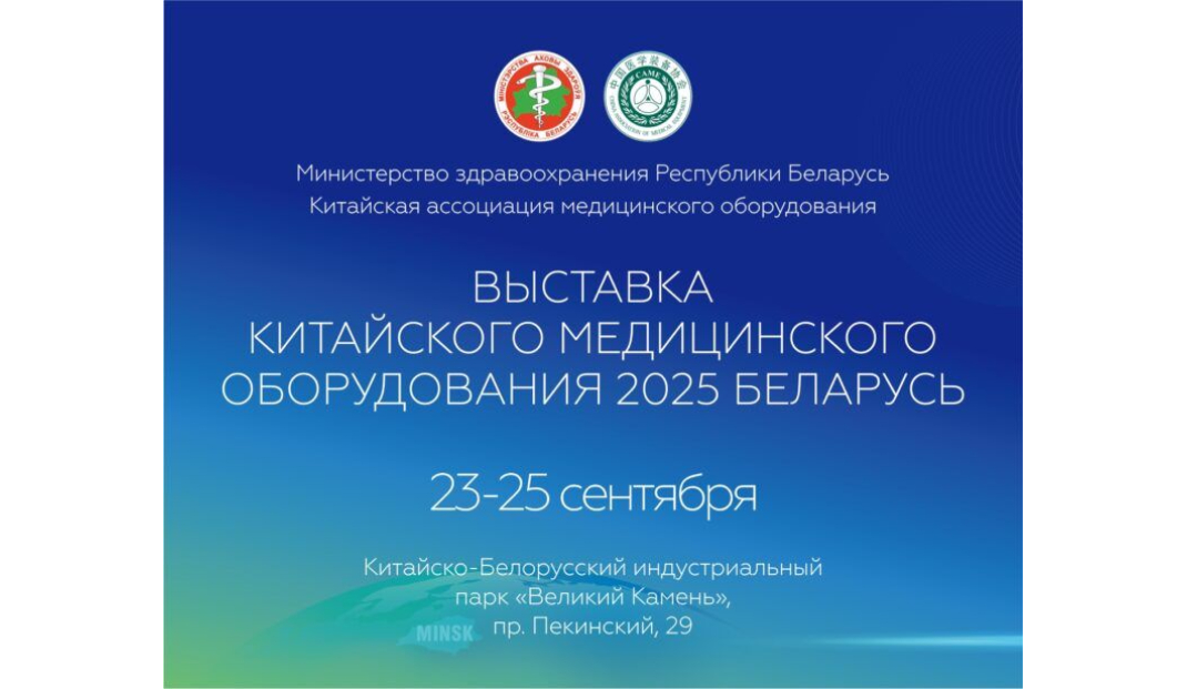 23-25 сентября – выставка китайского медицинского оборудования