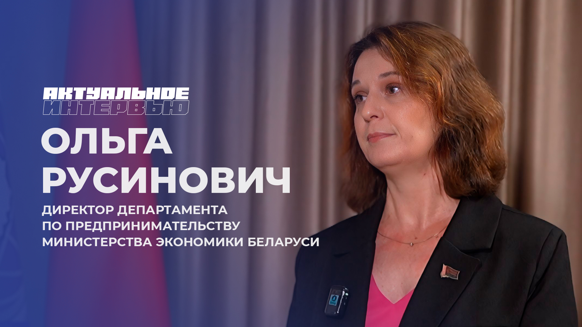 Ольга Русинович: около половины ИП уже перерегистрировались в юрлица либо определили для себя иной разрешенный вид деятельности Ольга Русинович: около половины ИП уже перерегистрировались в юрлица либо определили для себя иной разрешенный вид деятельности