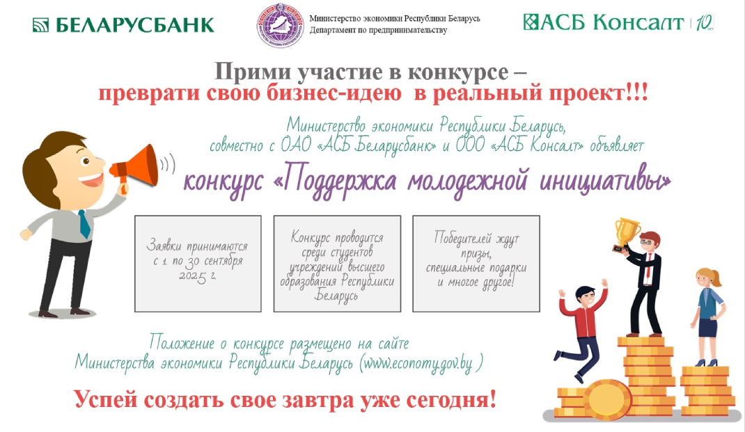 Минэкономики объявляет о старте конкурса «Поддержка молодежной инициативы» Минэкономики объявляет о старте конкурса «Поддержка молодежной инициативы»