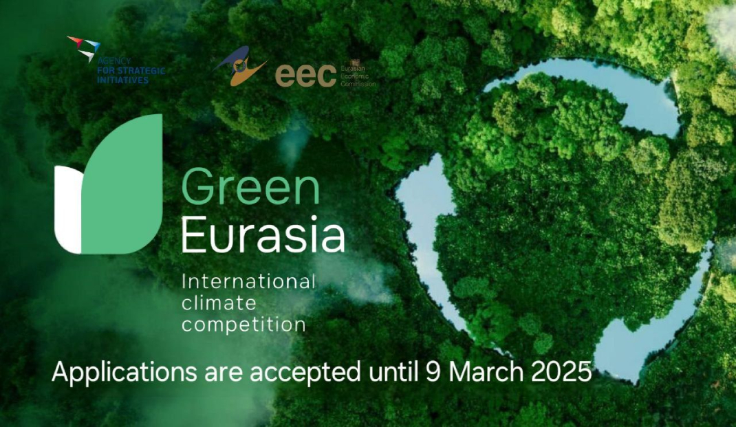 Стартовал прием заявок на участие в конкурсе «Зеленая Евразия»