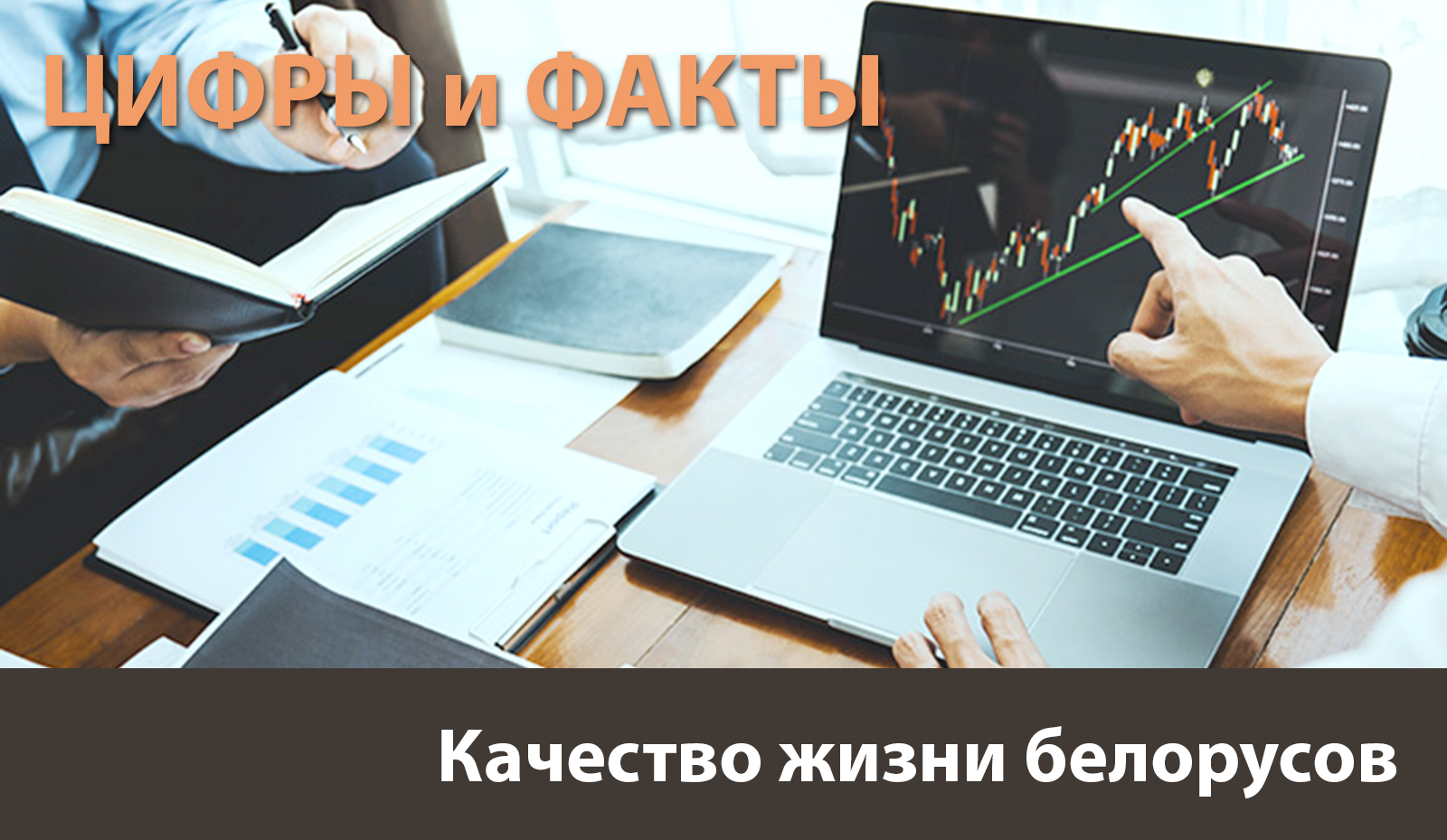 Цифры и факты: качество жизни белорусов устойчиво растет Цифры и факты: качество жизни белорусов устойчиво растет