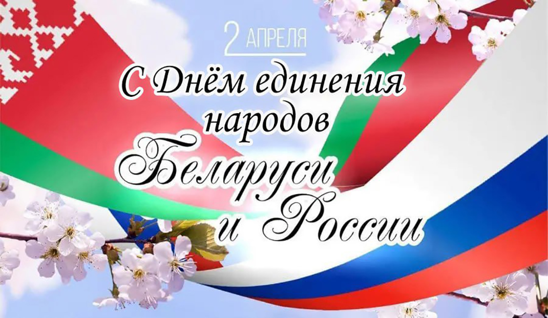 Поздравление Министра экономики с Днем единения народов Беларуси и России
