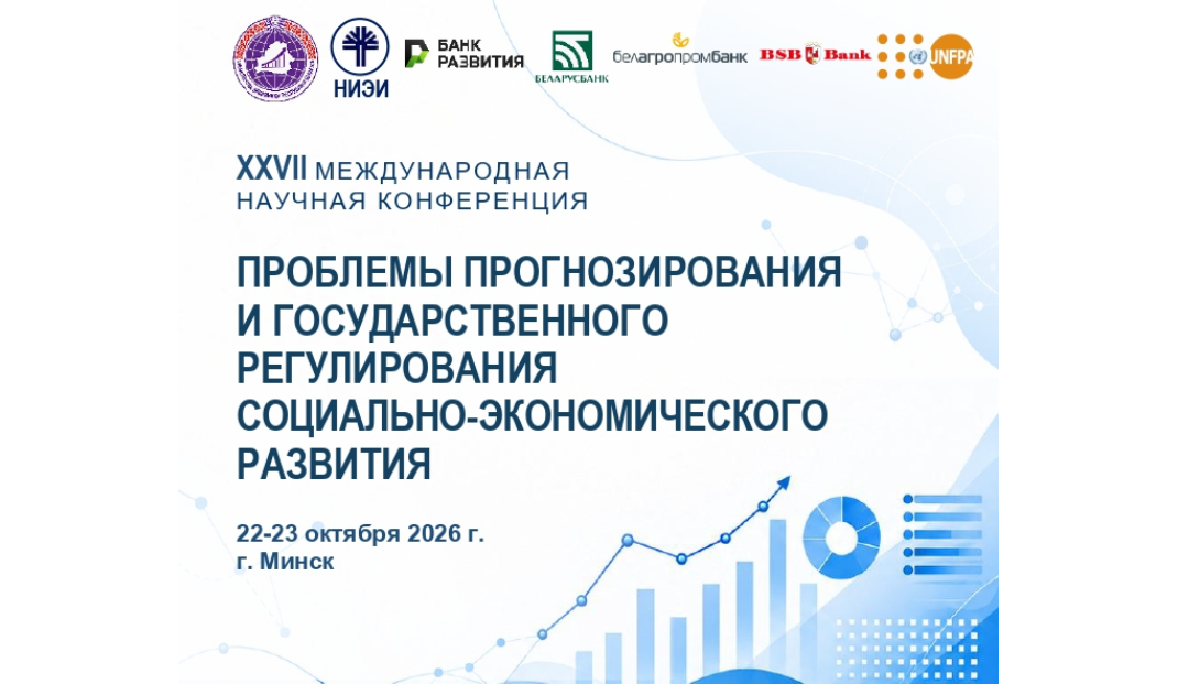 22-23 октября 2026 года в Минске состоится XXVII Международная научная конференция «Проблемы прогнозирования и государственного регулирования социально-экономического развития»