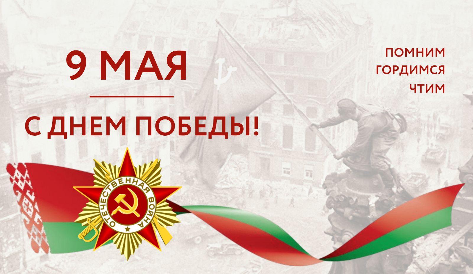 Поздравление с 9 мая!