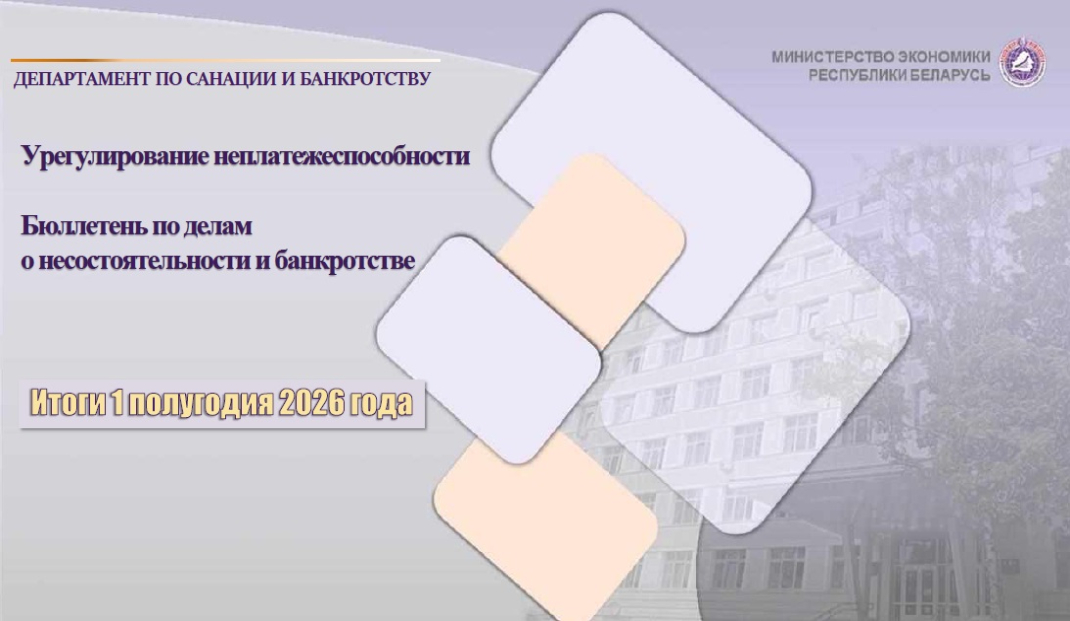 Цифры и факты: по итогам 1-го полугодия более чем на 20% снизилось число открытых дел о несостоятельности и банкротстве