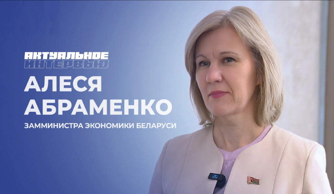 Алеся Абраменко: развитие территорий с преференциальными режимами приносит пользу как бизнесу, так и государству