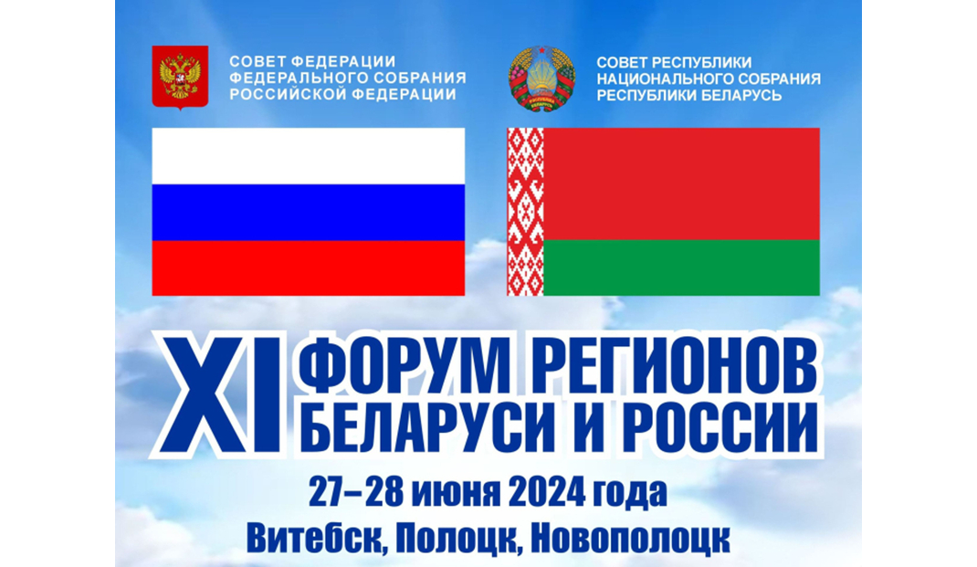 27-28 июня 2024 состоится XI форум регионов Беларуси и России