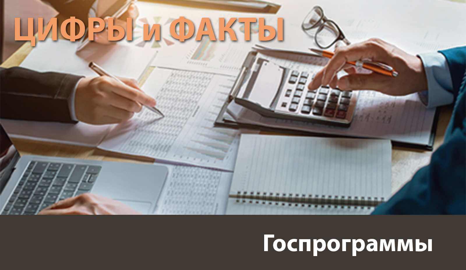 Цифры и факты: В Беларуси нет низкоэффективных и неэффективных госпрограмм Цифры и факты: В Беларуси нет низкоэффективных и неэффективных госпрограмм