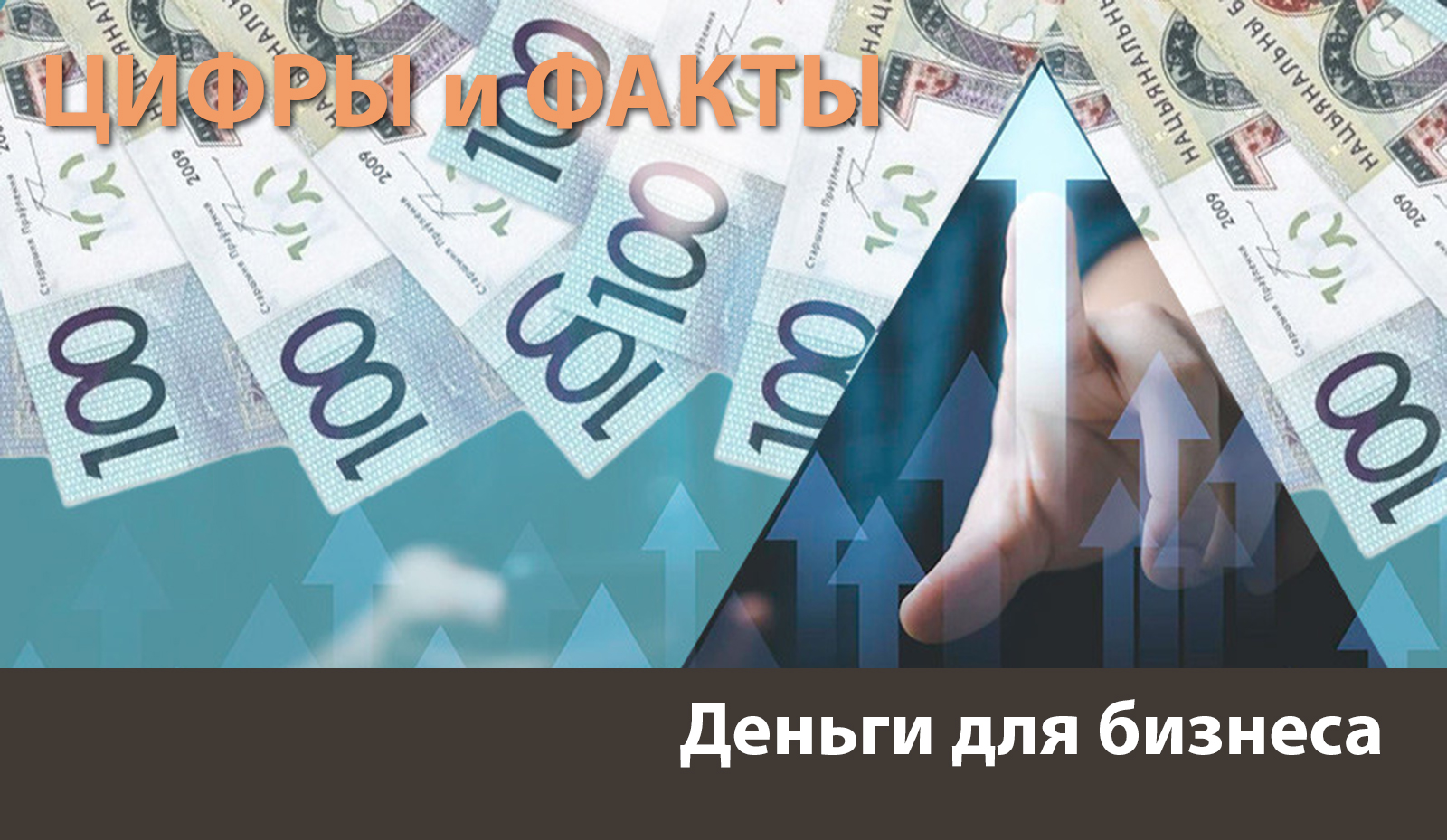 Цифры и факты: кредитный портфель МСП по итогам 2024-го вырос почти на 40 процентов
