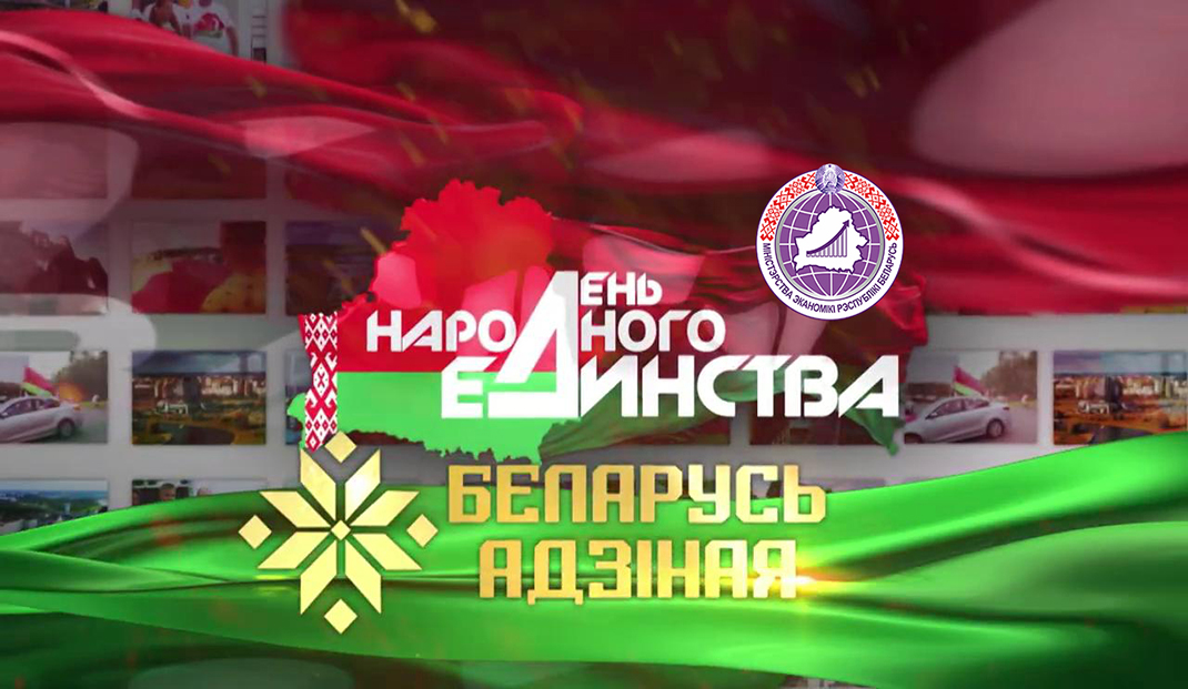 Поздравление Министра экономики с Днем народного единства