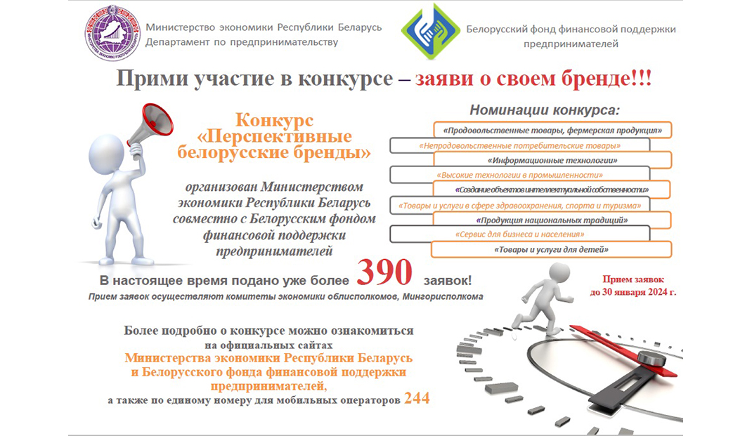 Подано более 390 заявок на участие в конкурсе «Перспективные белорусские бренды»