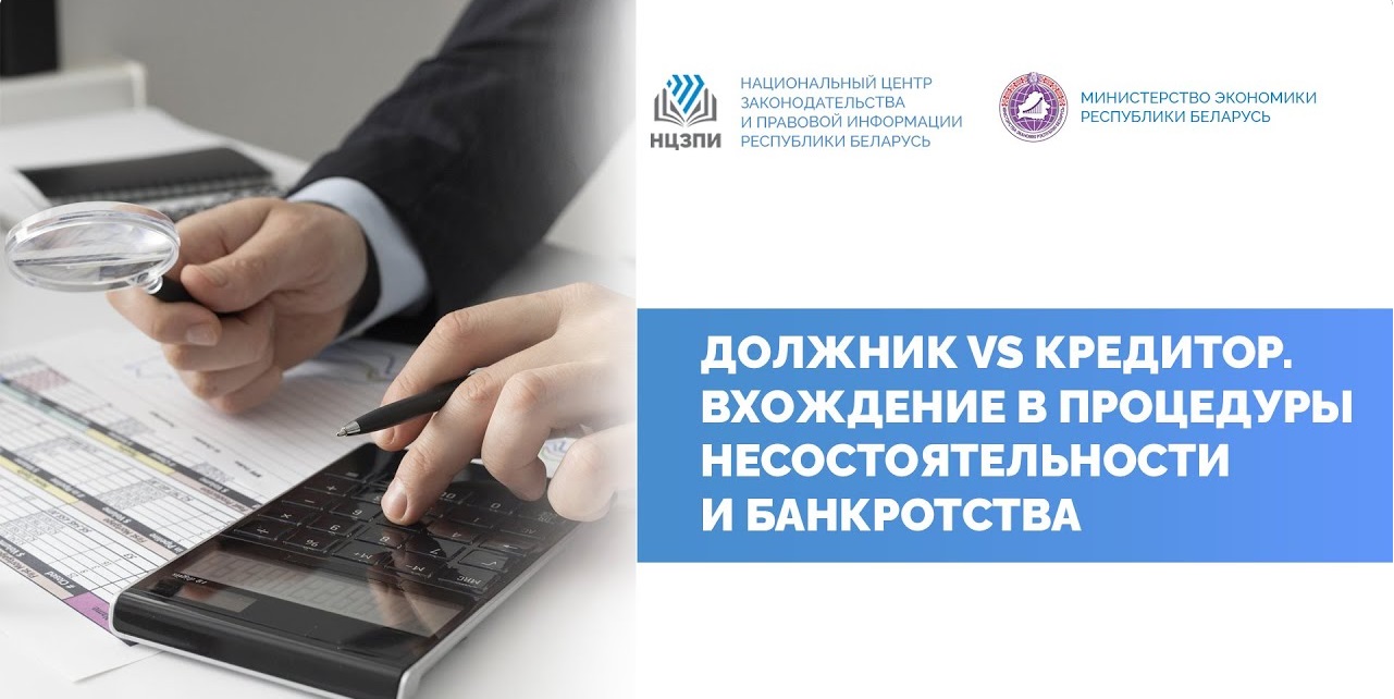 Представители Минэкономики расскажут об особенностях вхождения в процедуры несостоятельности и банкротства Представители Минэкономики расскажут об особенностях вхождения в процедуры несостоятельности и банкротства