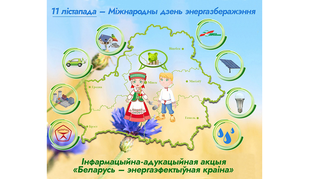 Стартовала республиканская информационно-образовательная акция «Беларусь – энергоэффективная страна» Стартовала республиканская информационно-образовательная акция «Беларусь – энергоэффективная страна»
