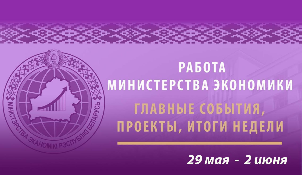 Работа Министерства экономики. Главные события, проекты, итоги недели