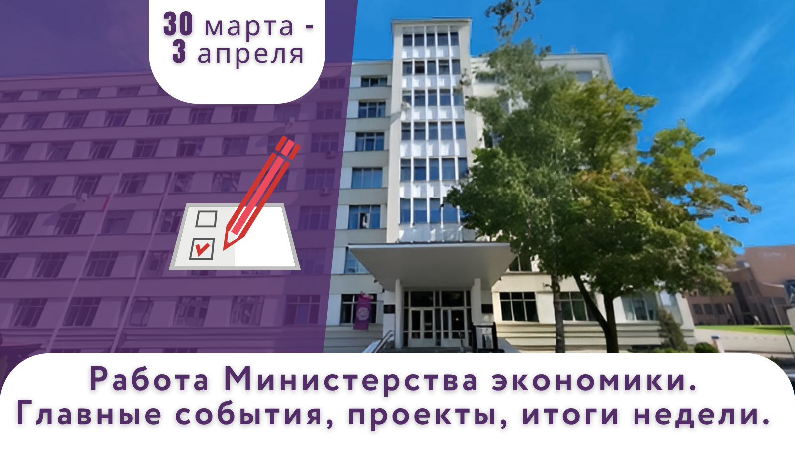 Работа Минэкономики. Главные события, проекты, итоги недели